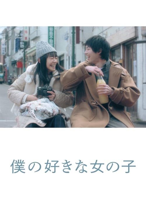 僕の好きな女の子 poster