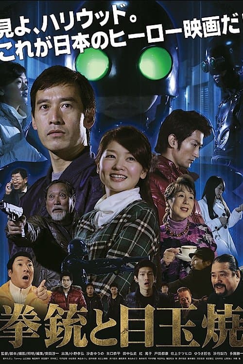 拳銃と目玉焼 poster