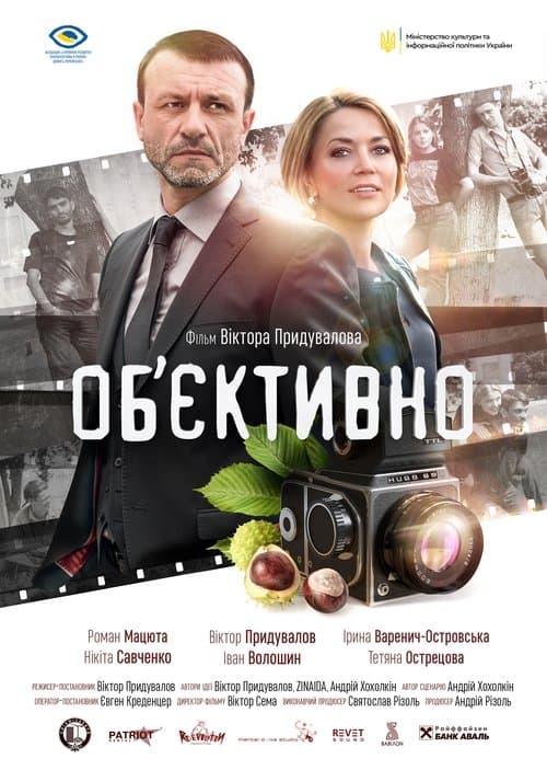 Об’єктивно poster