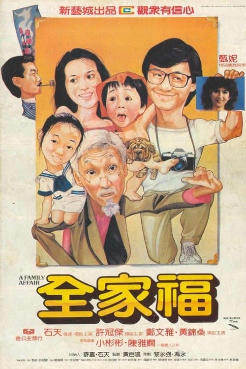 全家福 poster