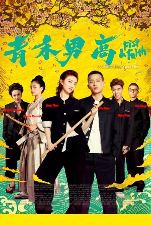 青禾男高 poster