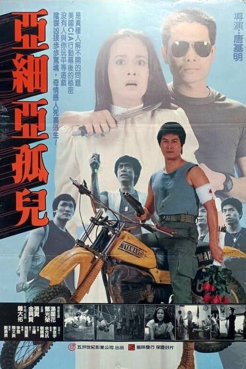 黃禍 poster