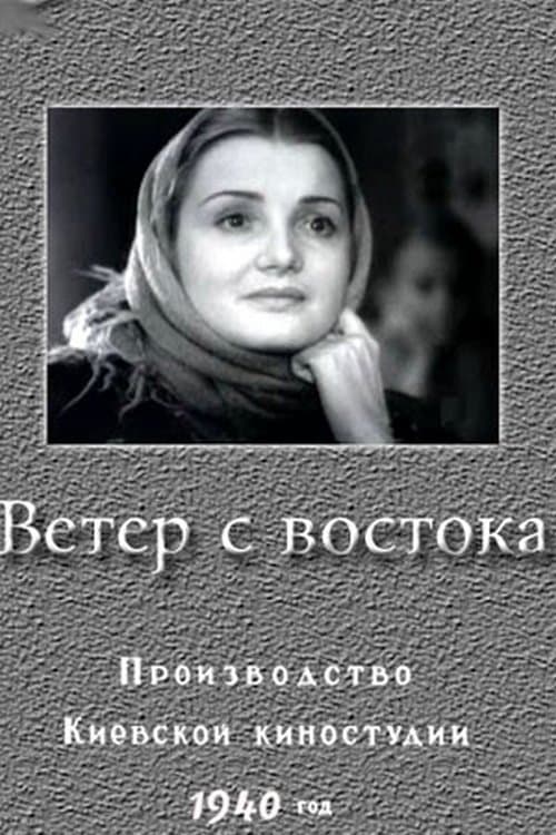 Ветер с востока poster