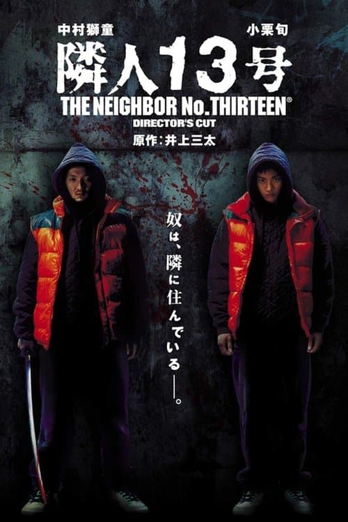 隣人13号 poster