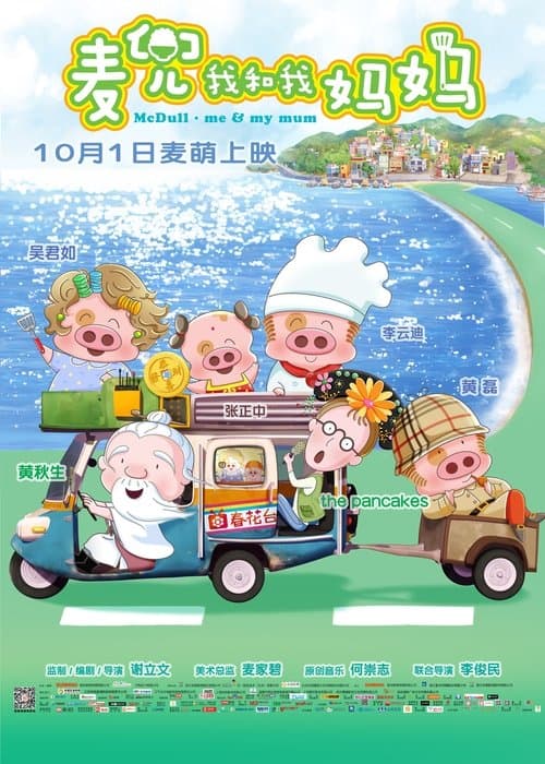 麥兜．我和我媽媽 poster