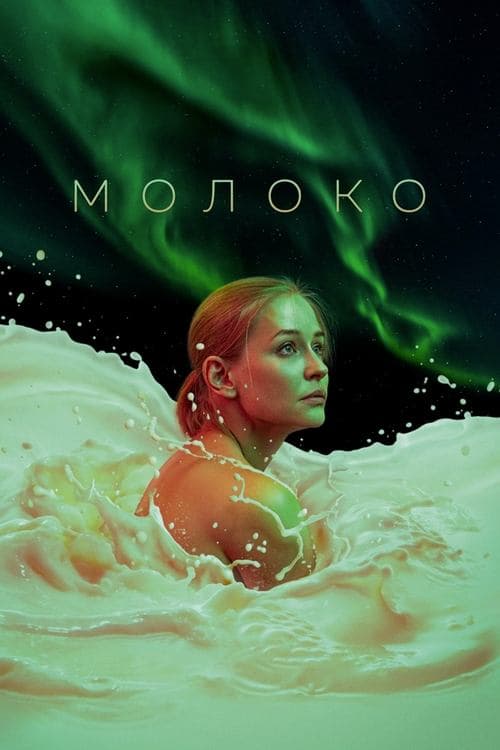 Молоко poster