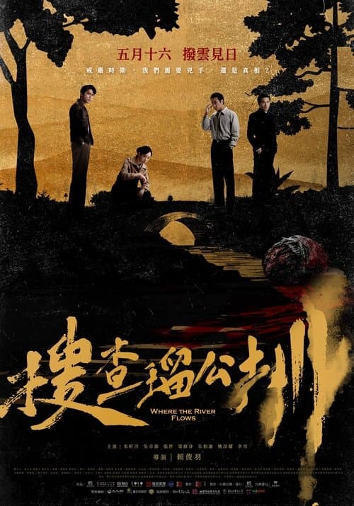搜查瑠公圳 poster