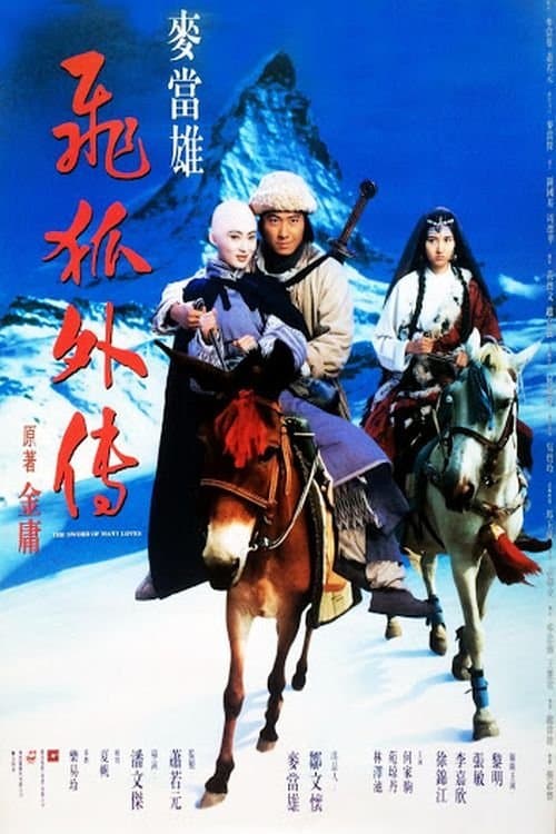 飛狐外傳 poster