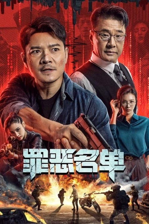 罪恶名单 poster