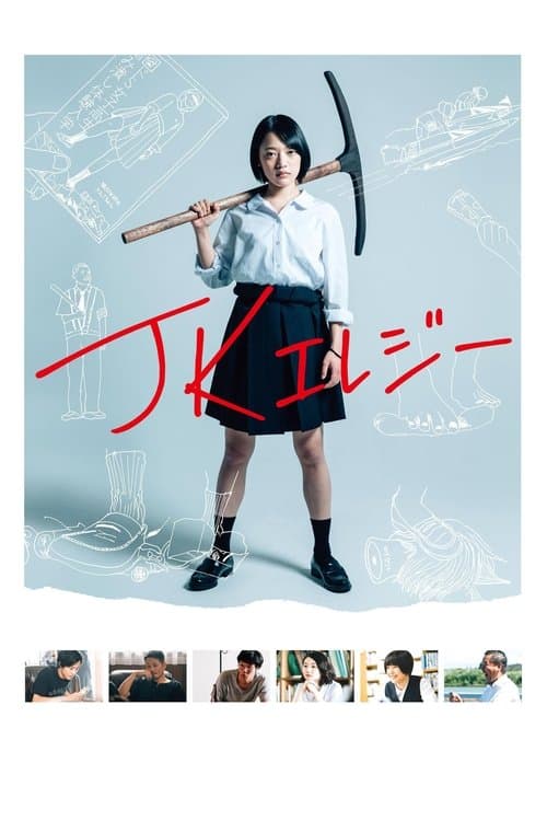 JKエレジー poster