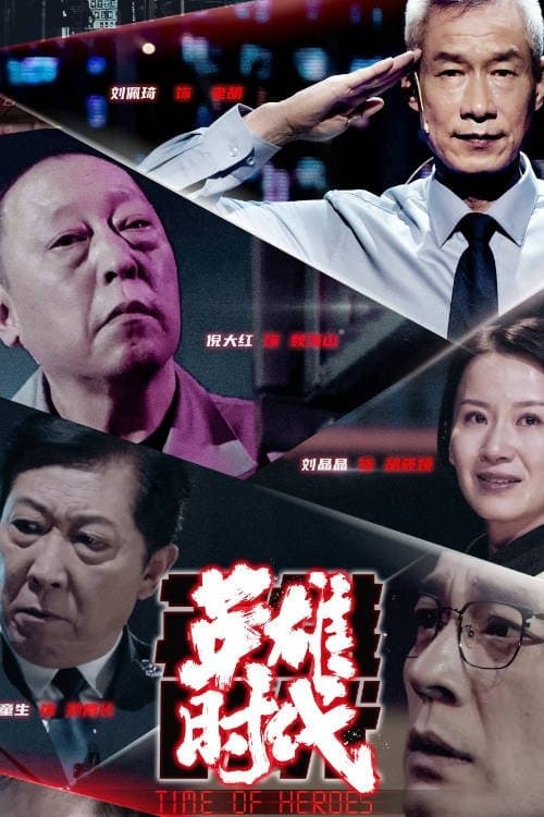 英雄时代 poster