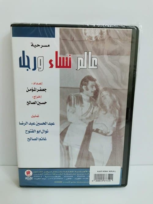 عالم نساء ورجل poster