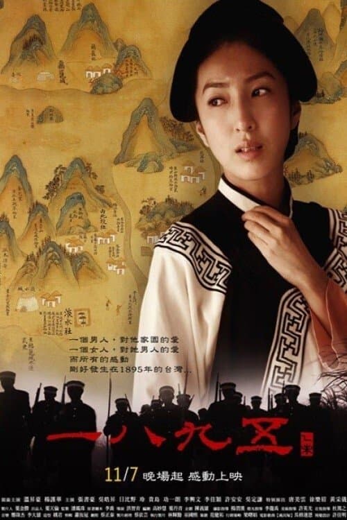 一八九五 poster