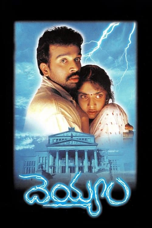 దెయ్యం poster