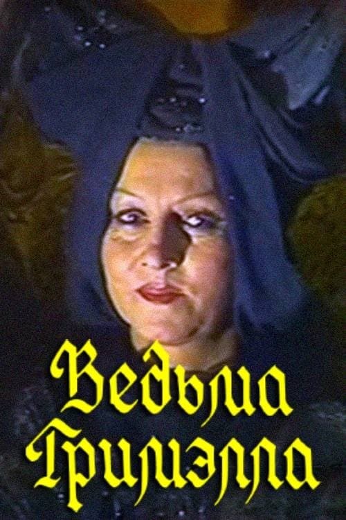 Ведьма Гримэлла poster