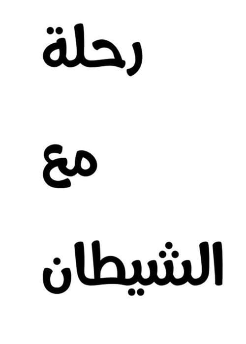 رحلة مع الشيطان poster