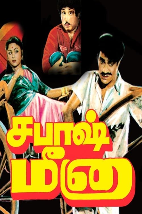 சபாஷ் மீனா poster