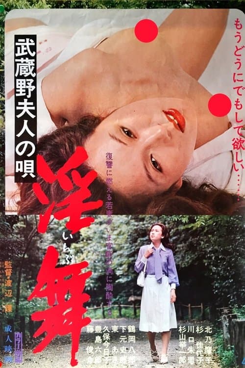 武蔵野夫人の唄　淫舞 poster