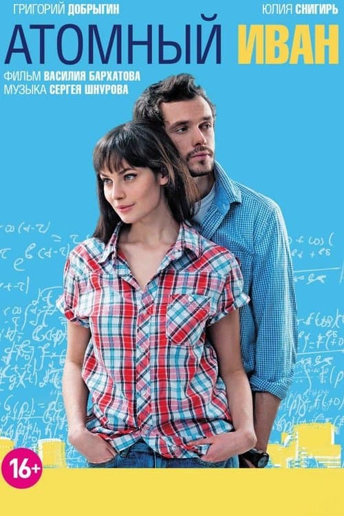 Атомный Иван poster