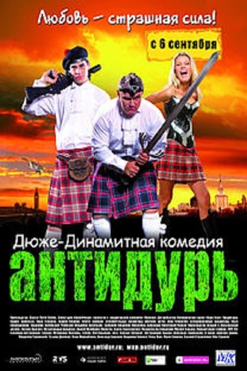 Антидурь poster