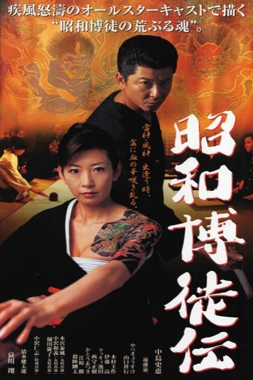 昭和博徒伝 poster