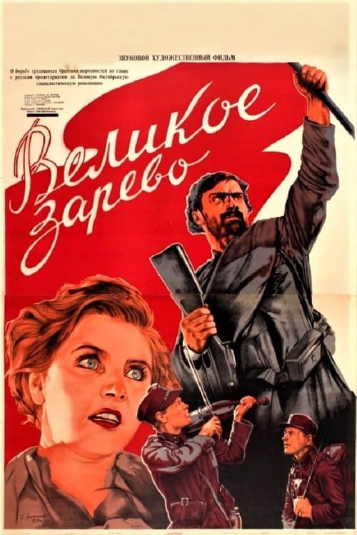 დიადი განთიადი poster