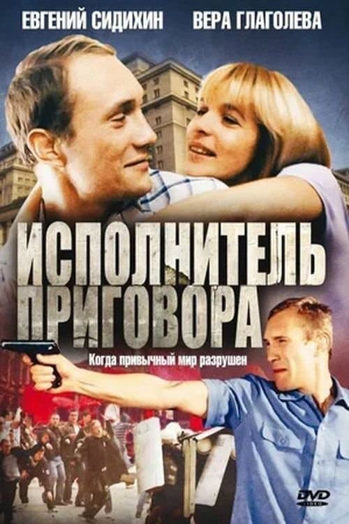 Исполнитель приговора poster