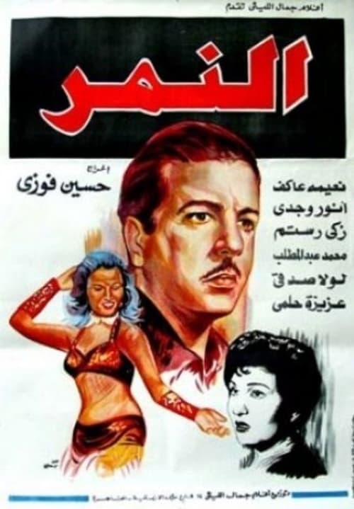 النمر poster