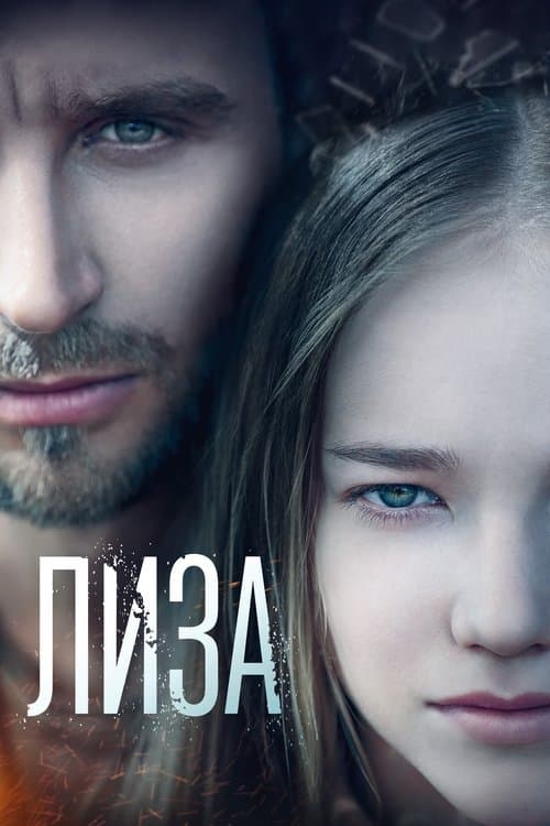 Лиза poster