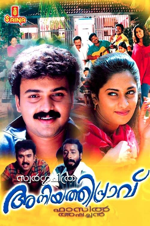 അനിയത്തിപ്രാവ് poster