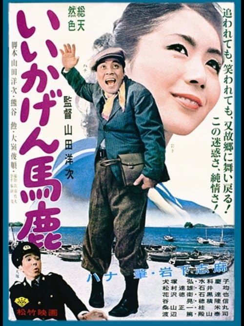 いいかげん馬鹿 poster