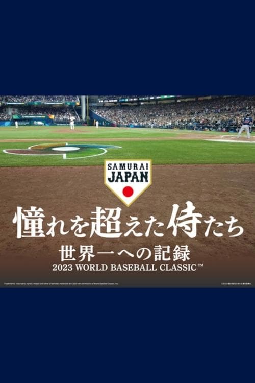 憧れを超えた侍たち 世界一への記録 poster