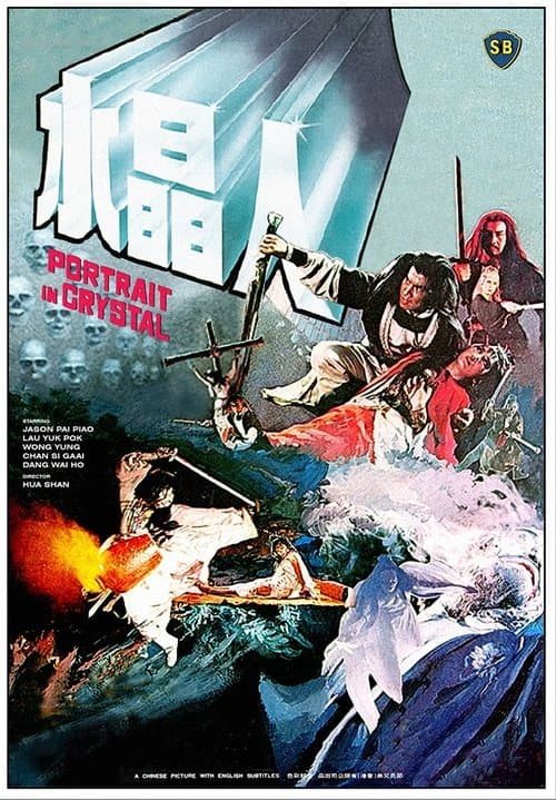 水晶人 poster