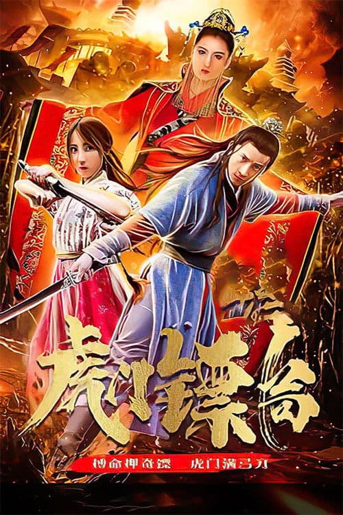 虎门镖局 poster