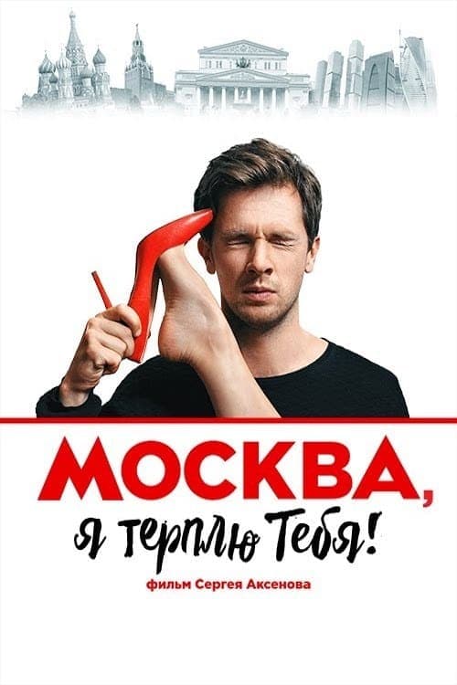 Москва, я терплю тебя poster