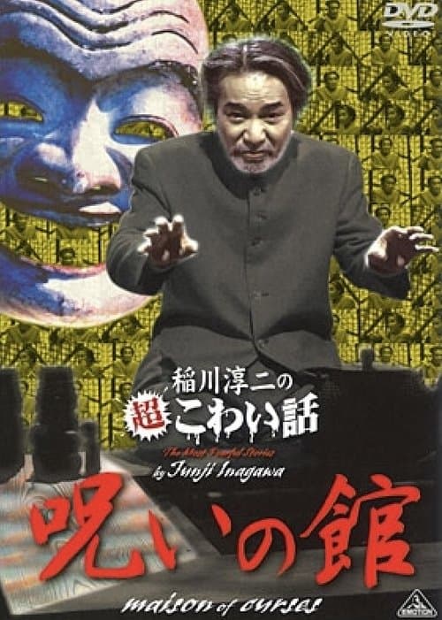 稲川淳二の超こわい話 呪いの館 poster