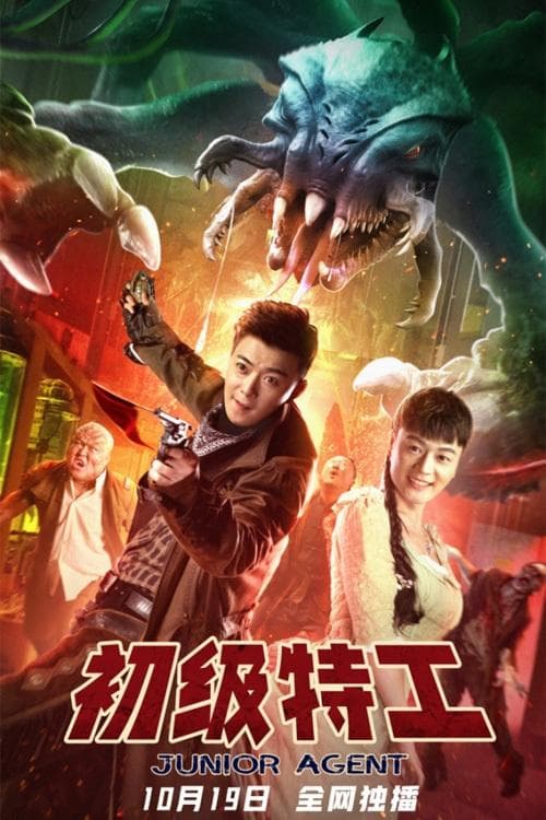 初级特工 poster