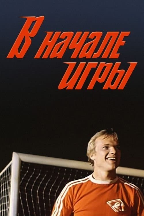 В начале игры poster