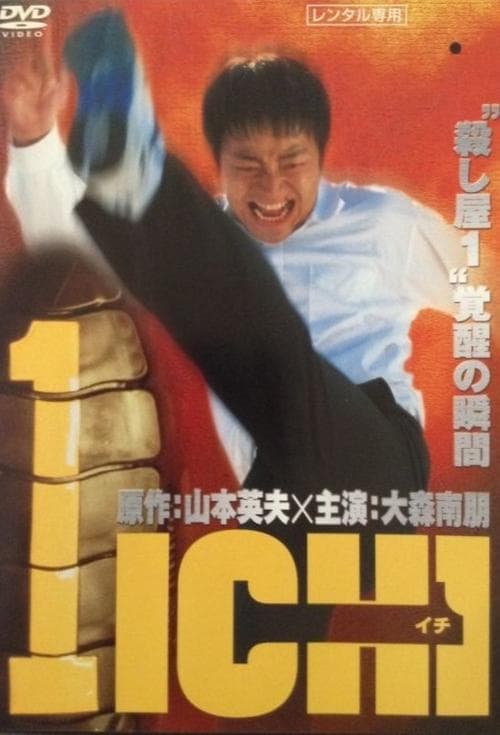 1-イチ- poster