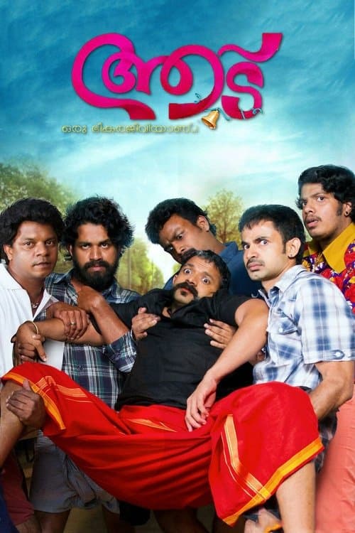 ആട് poster