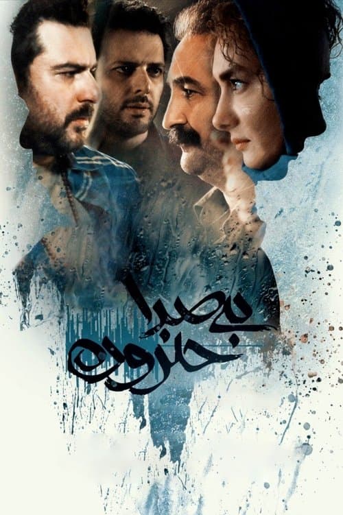 بی صدا حلزون poster
