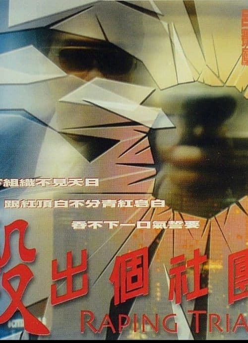 殺出個社團 poster