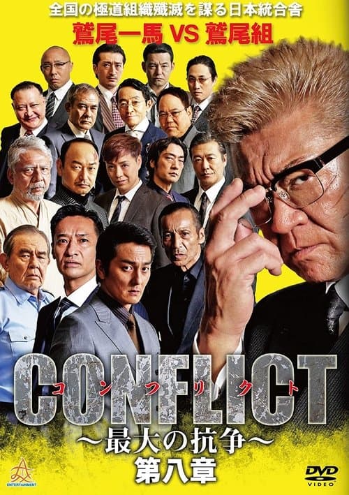 CONFLICT 〜最大の抗争〜 第八章 poster
