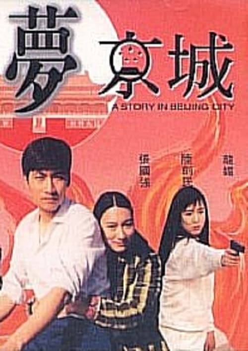 血賊夢京城 poster