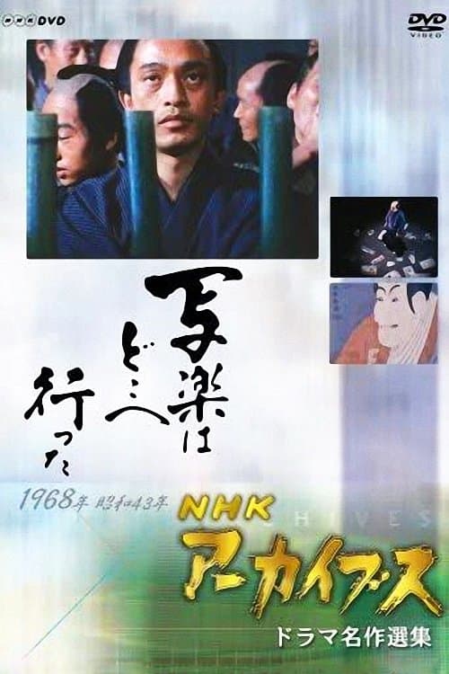 写楽はどこへ行った poster