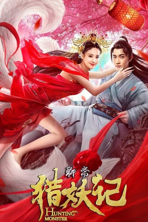 猎妖记 poster