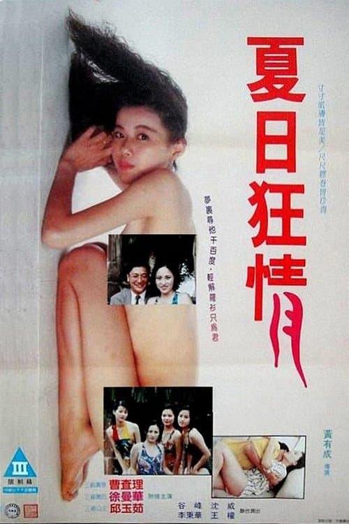 夏月狂情 poster