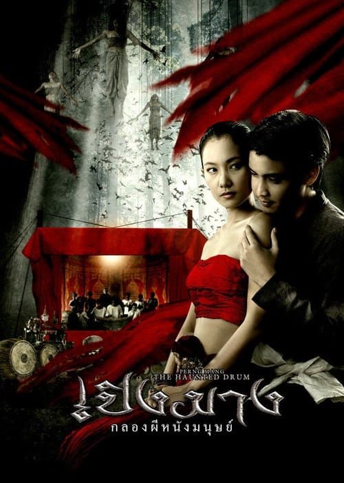 เปิงมาง กลองผีหนังมนุษย์ poster