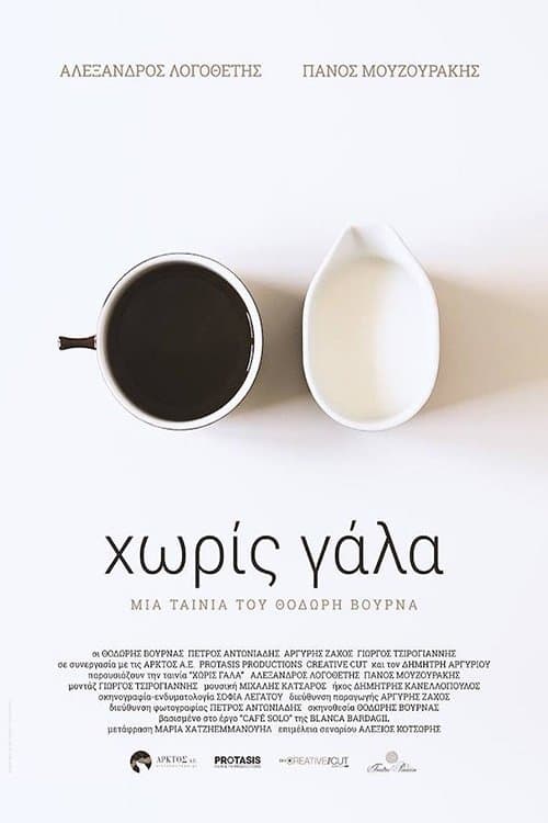 Χωρίς Γάλα poster
