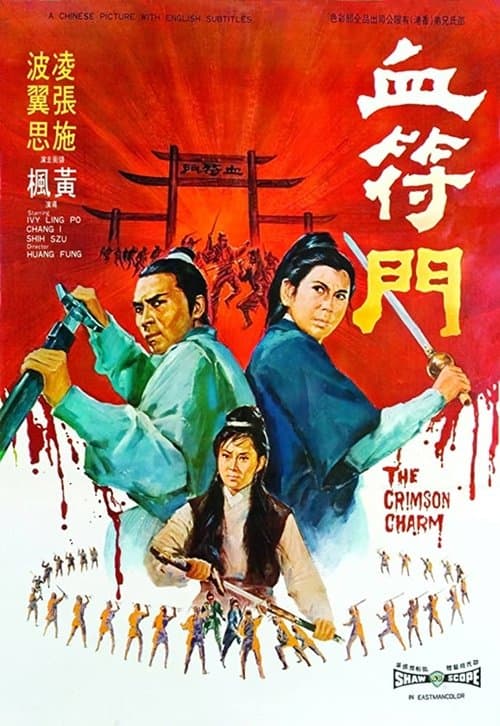 血符門 poster